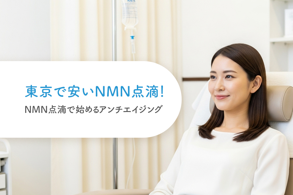 東京で安いNMN点滴!NMN点滴で始めるアンチエイジング