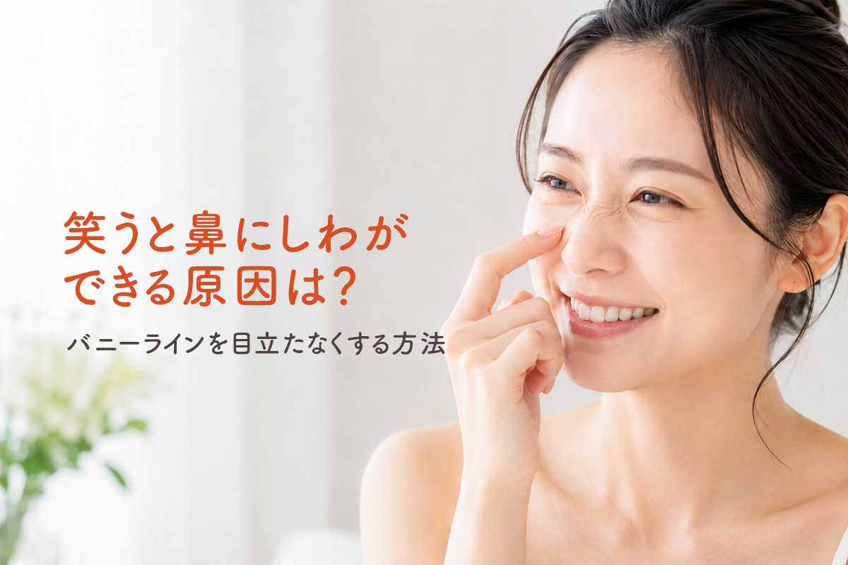 笑うと鼻にしわができる原因は？バニーラインを目立たなくする方法