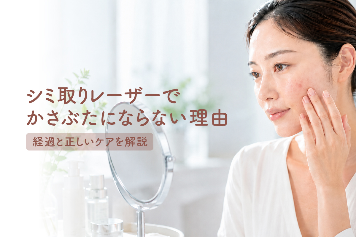 シミ取りレーザーでかさぶたにならない理由｜経過と正しいケアを解説