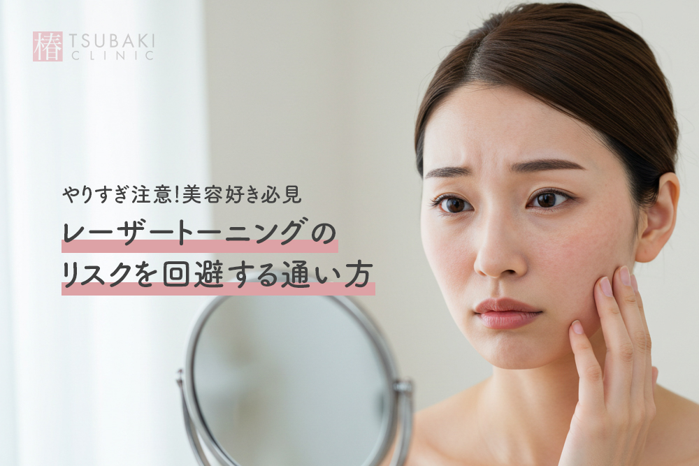 やりすぎ注意！美容好き必見 レーザートーニングのリスクを回避する通い方