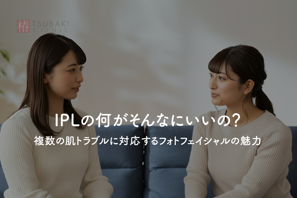 IPLの何がそんなにいいの？複数の肌トラブルに対応するフォトフェイシャルの魅力