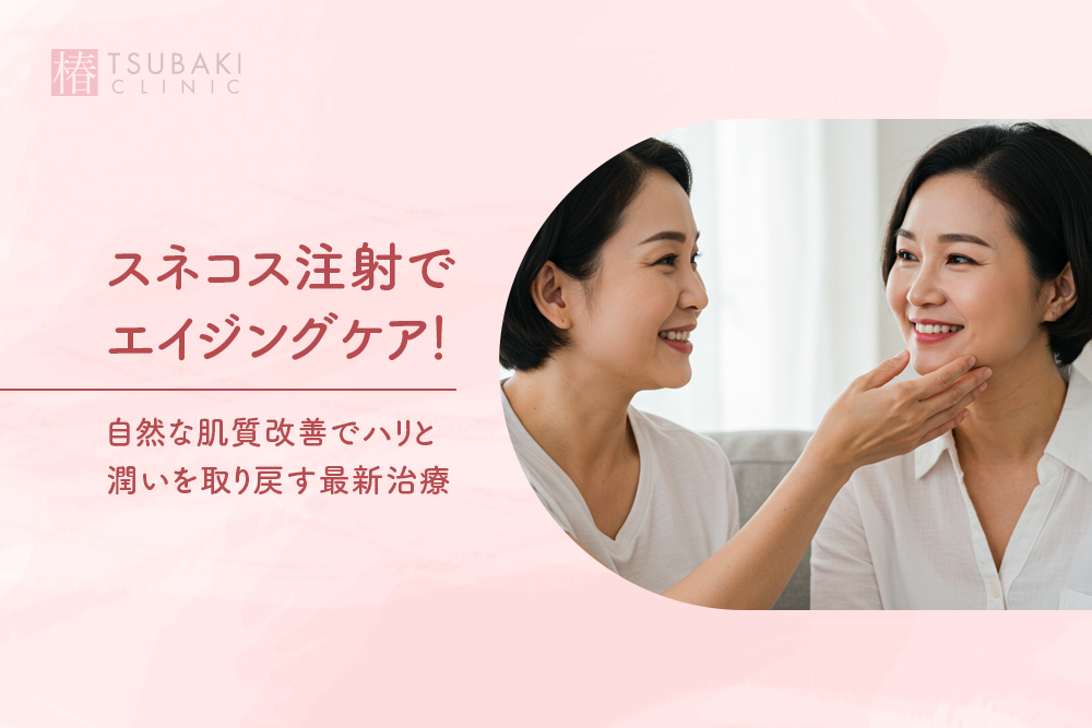 スネコス注射でエイジングケア！自然な肌質改善でハリと潤いを取り戻す最新治療