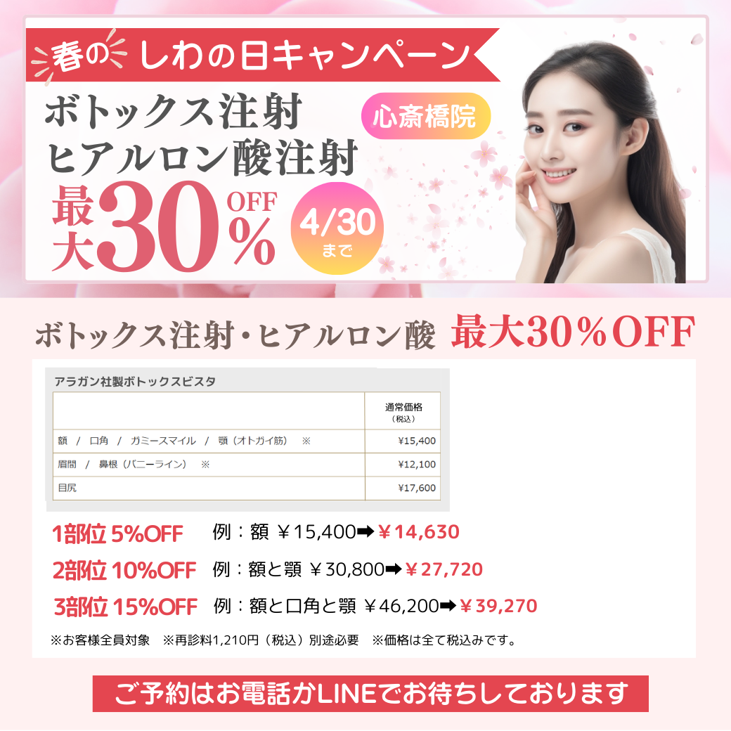 【心斎橋院】４月のキャンペーン