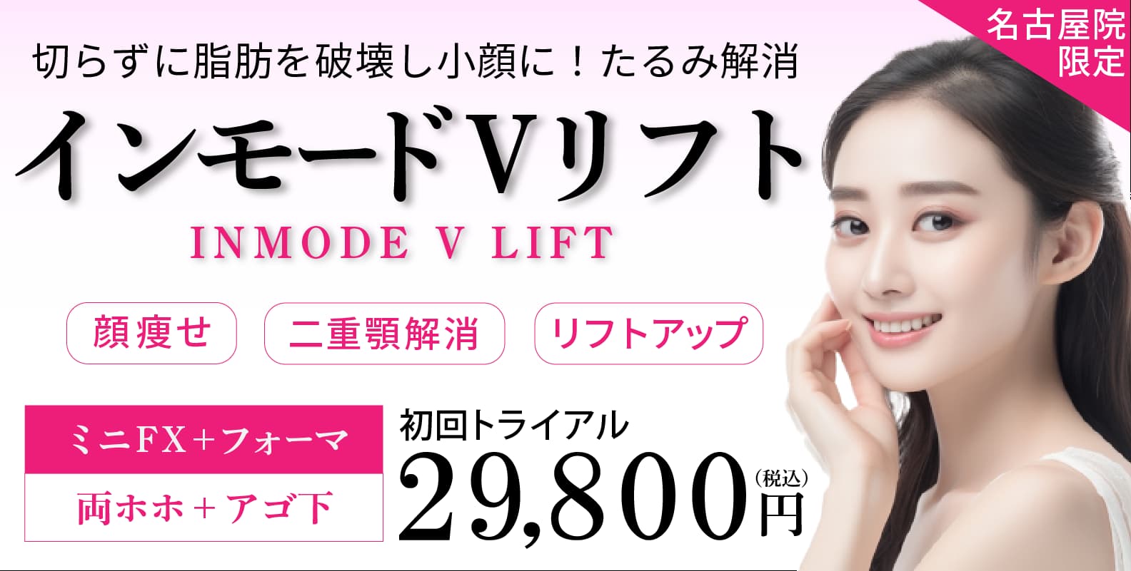 インモードVリフト