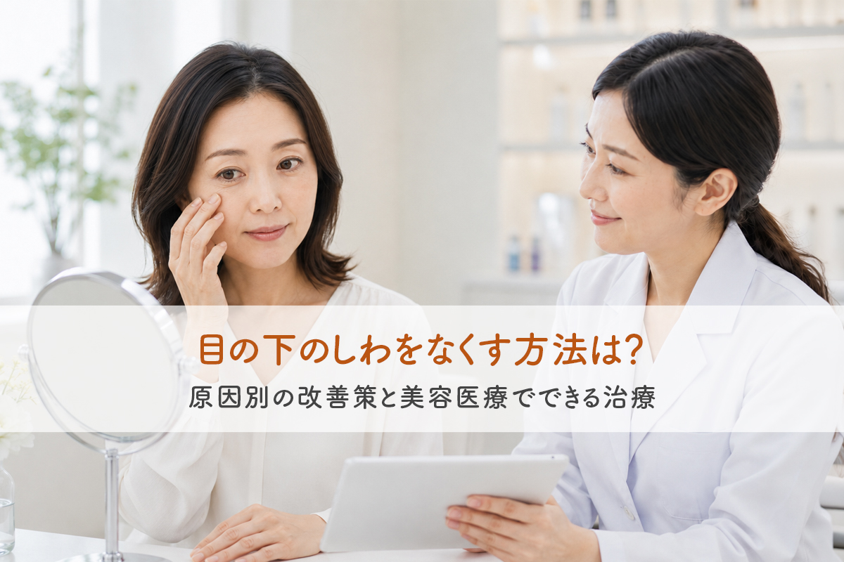 目の下のしわをなくす方法は？原因別の改善策と美容医療でできる治療