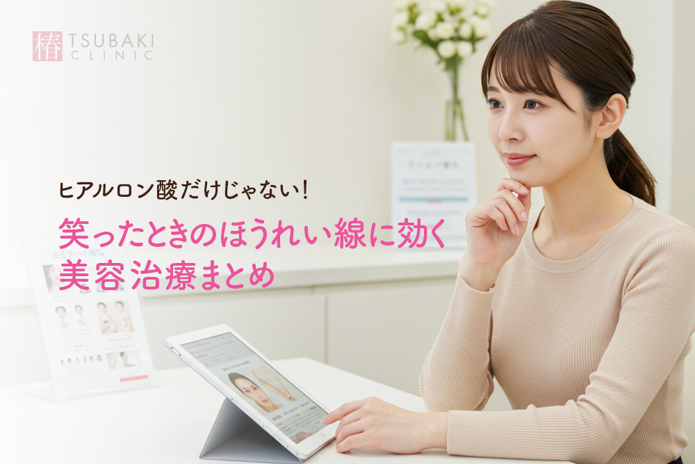 ヒアルロン酸だけじゃない！笑ったときのほうれい線に効く美容治療まとめ