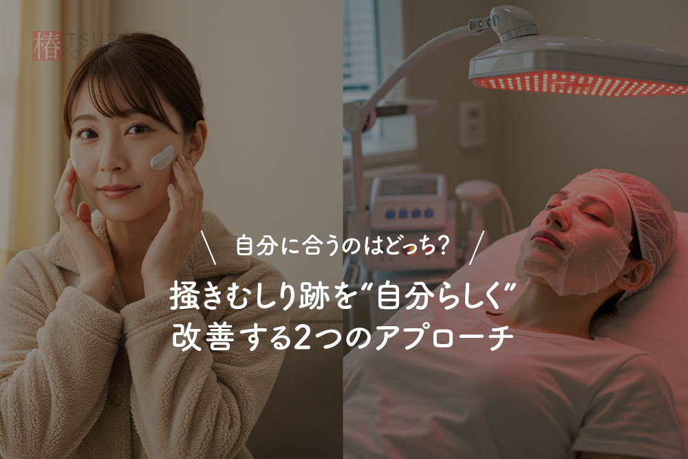自分に合うのはどっち？ 掻きむしり跡を“自分らしく”改善する2つのアプローチ