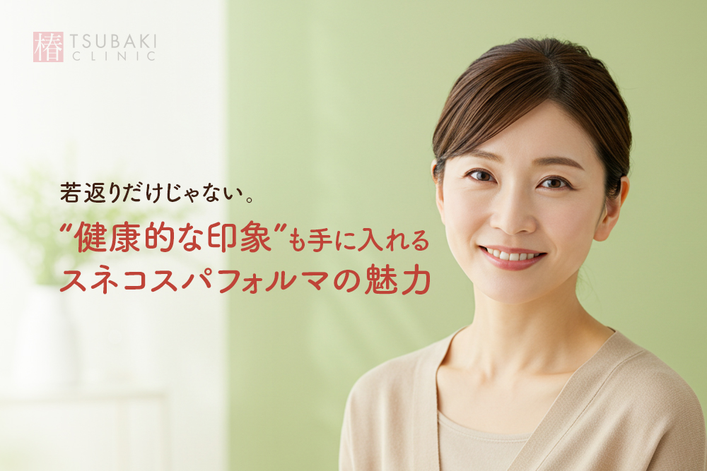 若返りだけじゃない。“健康的な印象”も手に入れるスネコスパフォルマの魅力