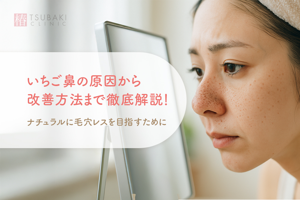 いちご鼻の原因から改善方法まで徹底解説！ナチュラルに毛穴レスを目指すために