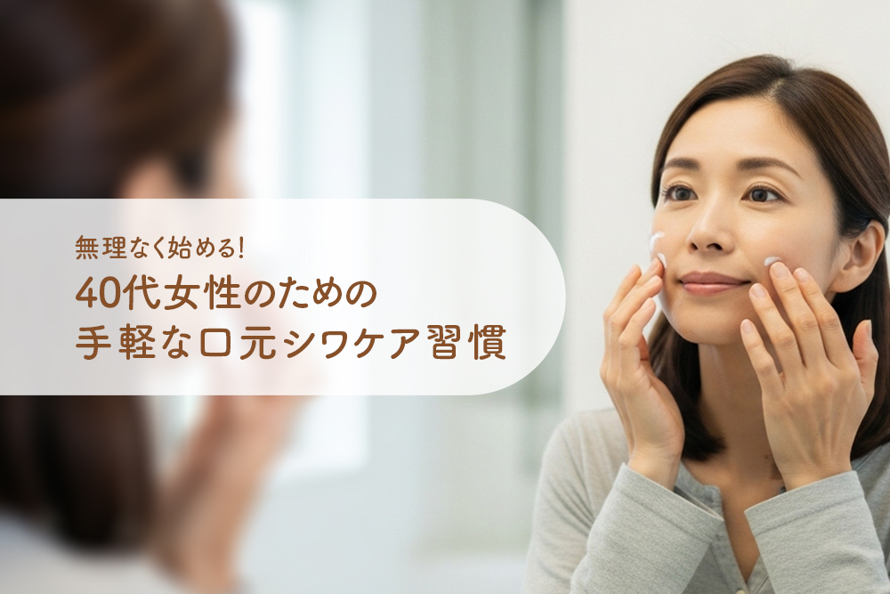 無理なく始める！40代女性のための手軽な口元シワケア習慣