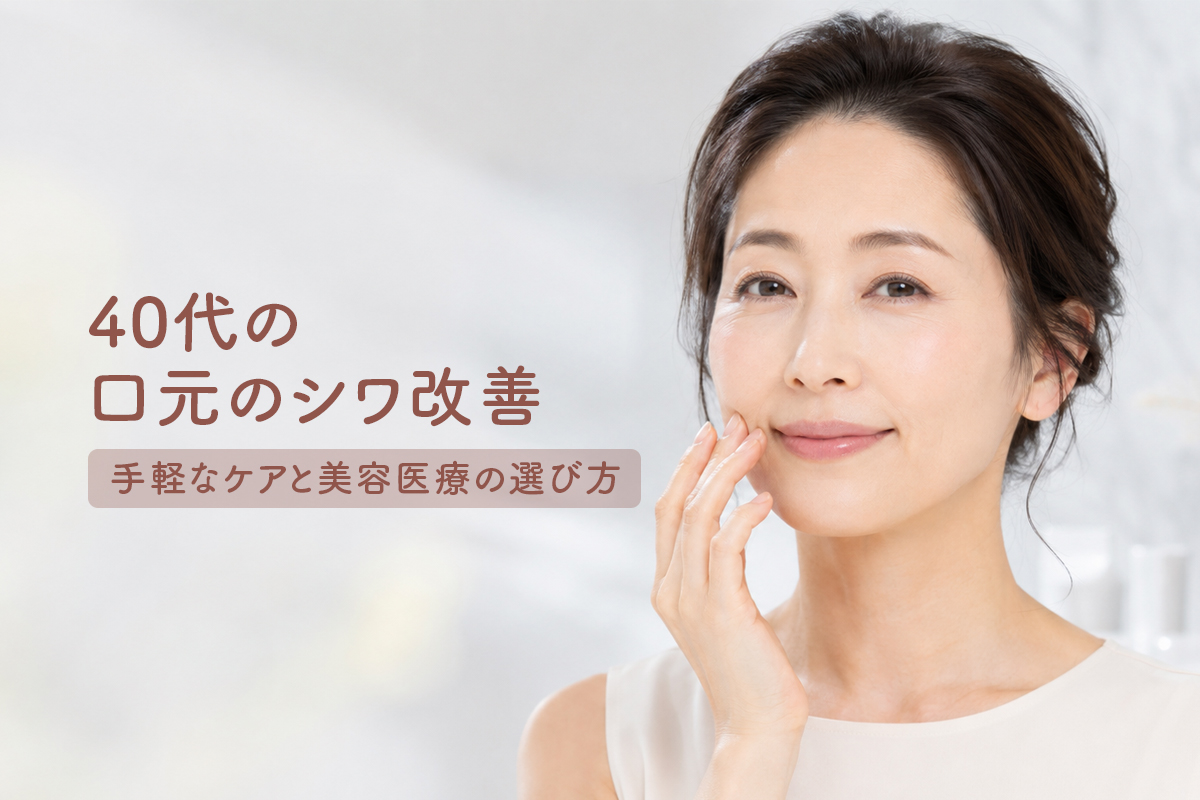 40代女性が口元に手を添え、ほうれい線や口元のシワをやさしく確認している。「40代の口元のシワ改善｜手軽なケアと美容医療の選び方」というタイトルの入った美容医療コラム用のメインビジュアル。