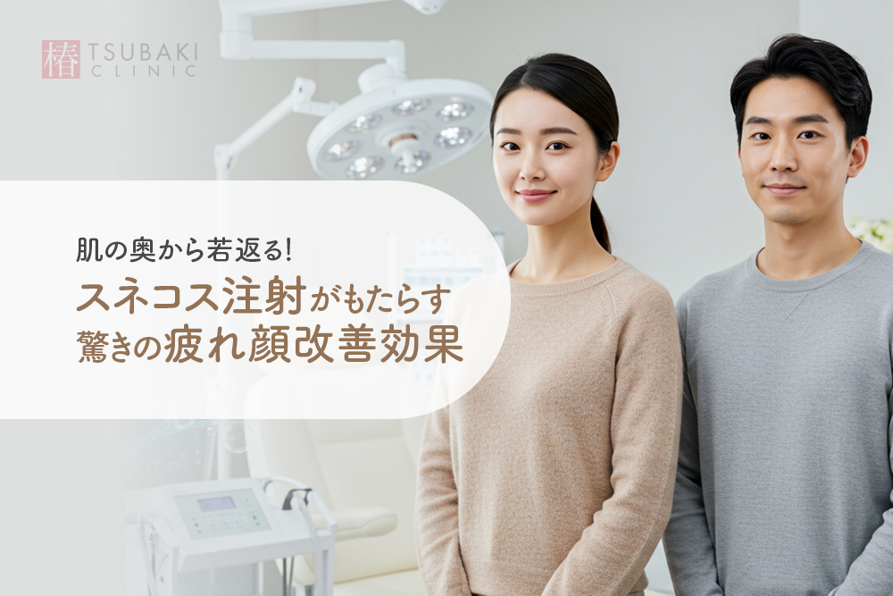 肌の奥から若返る！スネコス注射がもたらす驚きの疲れ顔改善効果