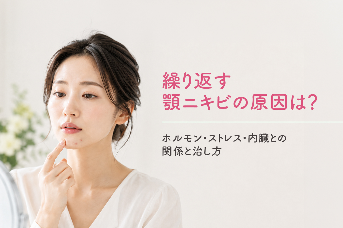 繰り返す顎ニキビの原因は？ホルモン・ストレス・内臓との関係と治し方