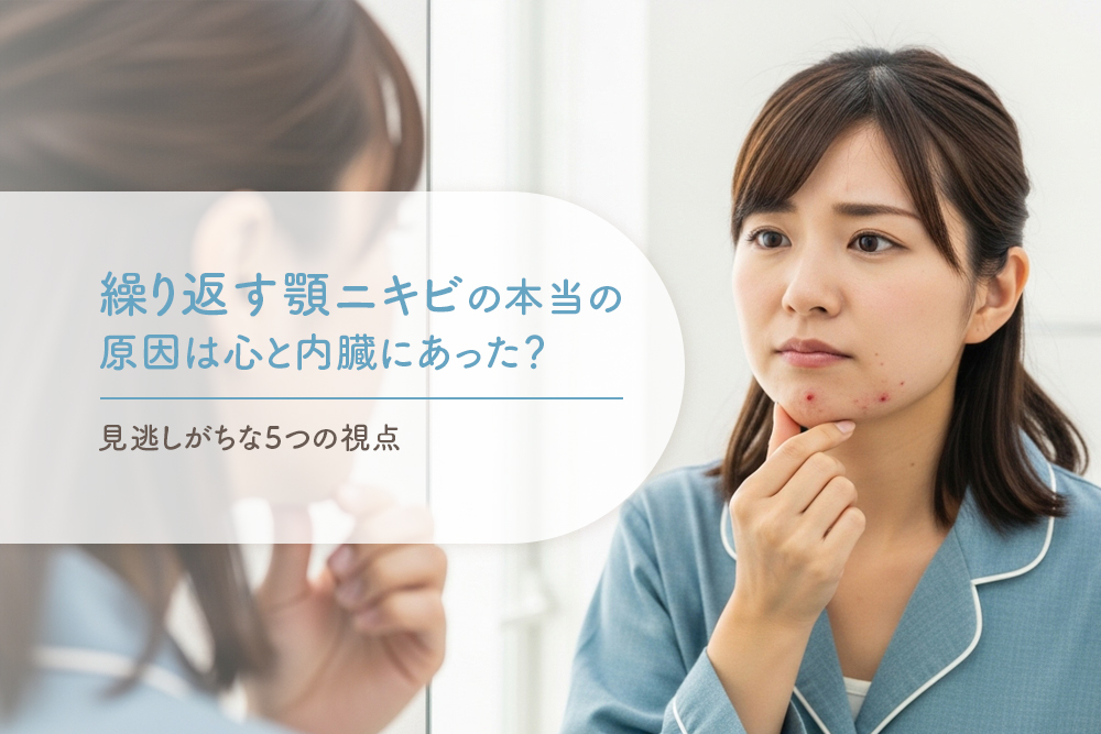繰り返す顎ニキビの本当の原因は心と内臓にあった？見逃しがちな5つの視点