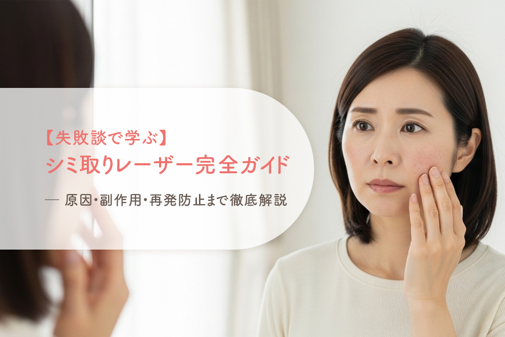 【失敗談で学ぶ】シミ取りレーザー完全ガイド ─ 原因・副作用・再発防止まで徹底解説