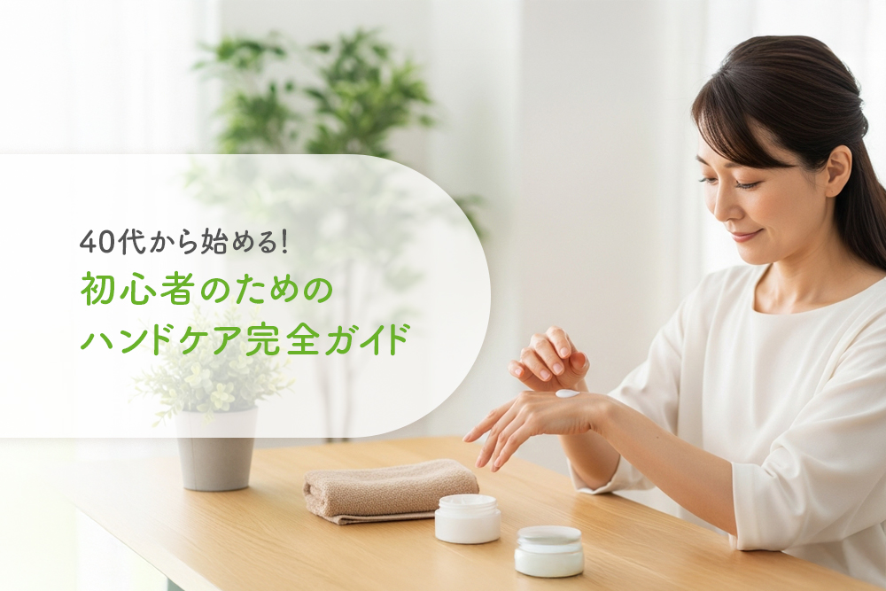 40代から始める！初心者のためのハンドケア完全ガイド
