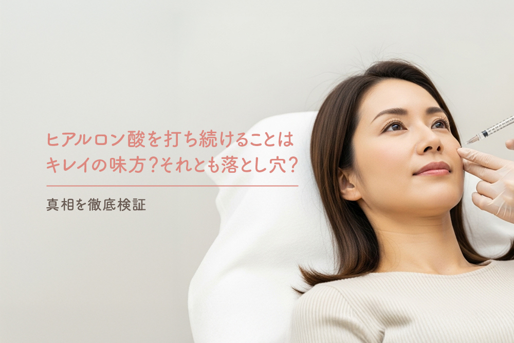 ヒアルロン酸を打ち続けることはキレイの味方？それとも落とし穴？真相を徹底検証