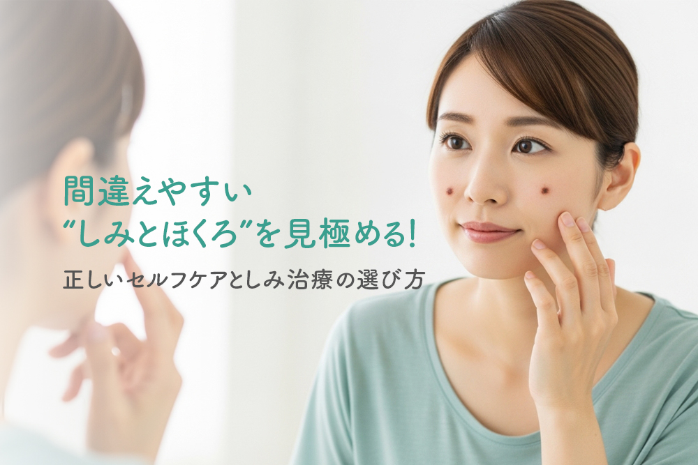 間違えやすい“しみとほくろ”を見極める！正しいセルフケアとしみ治療の選び方