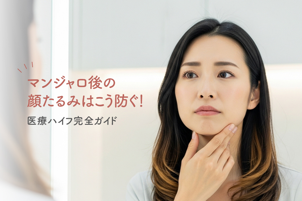 マンジャロ後の顔たるみはこう防ぐ！医療ハイフ完全ガイド