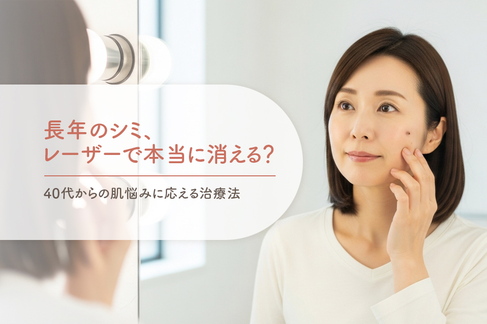 長年のシミ、レーザーで本当に消える？40代からの肌悩みに応える治療法