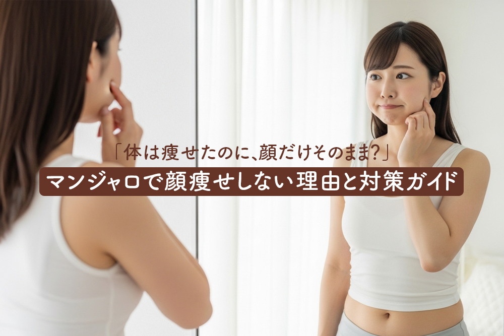 「体は痩せたのに、顔だけそのまま？」マンジャロで顔痩せしない理由と対策ガイド