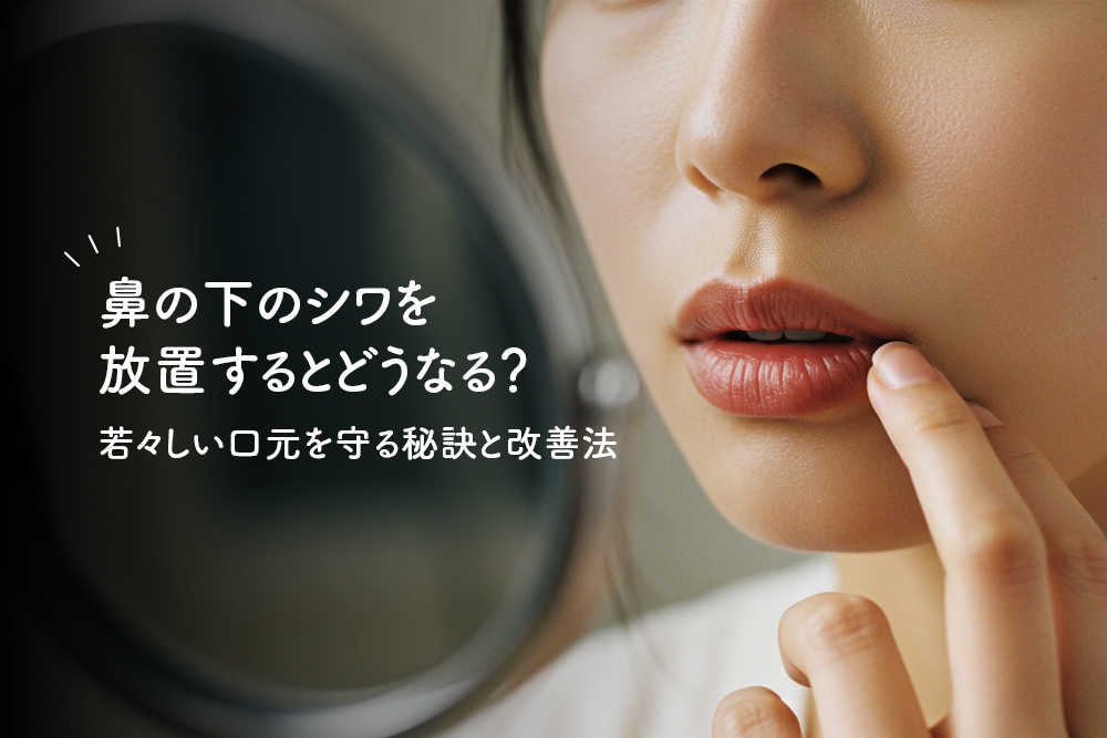 鼻の下のシワを放置するとどうなる？若々しい口元を守る秘訣と改善法