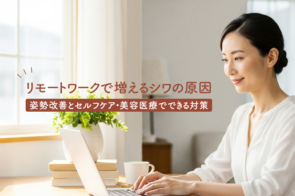 リモートワークで増えるシワの原因｜姿勢改善とセルフケア・美容医療でできる対策