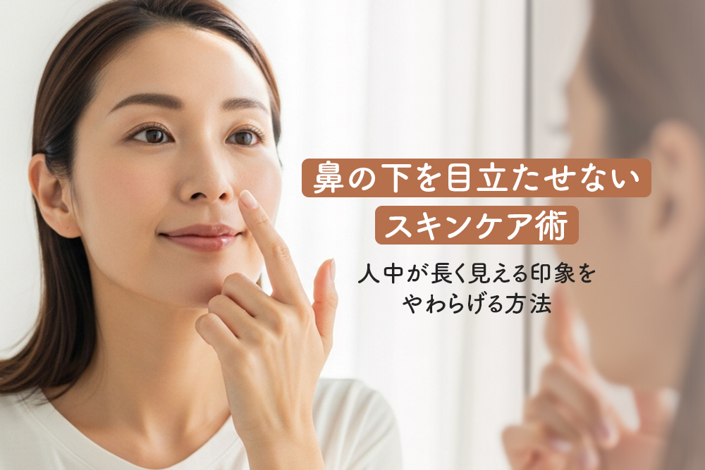 鼻の下を目立たせないスキンケア術|人中が長く見える印象をやわらげる方法