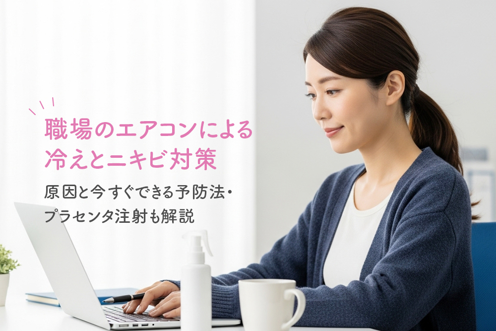 職場のエアコンによる冷えとニキビ対策｜原因と今すぐできる予防法・プラセンタ注射も解説
