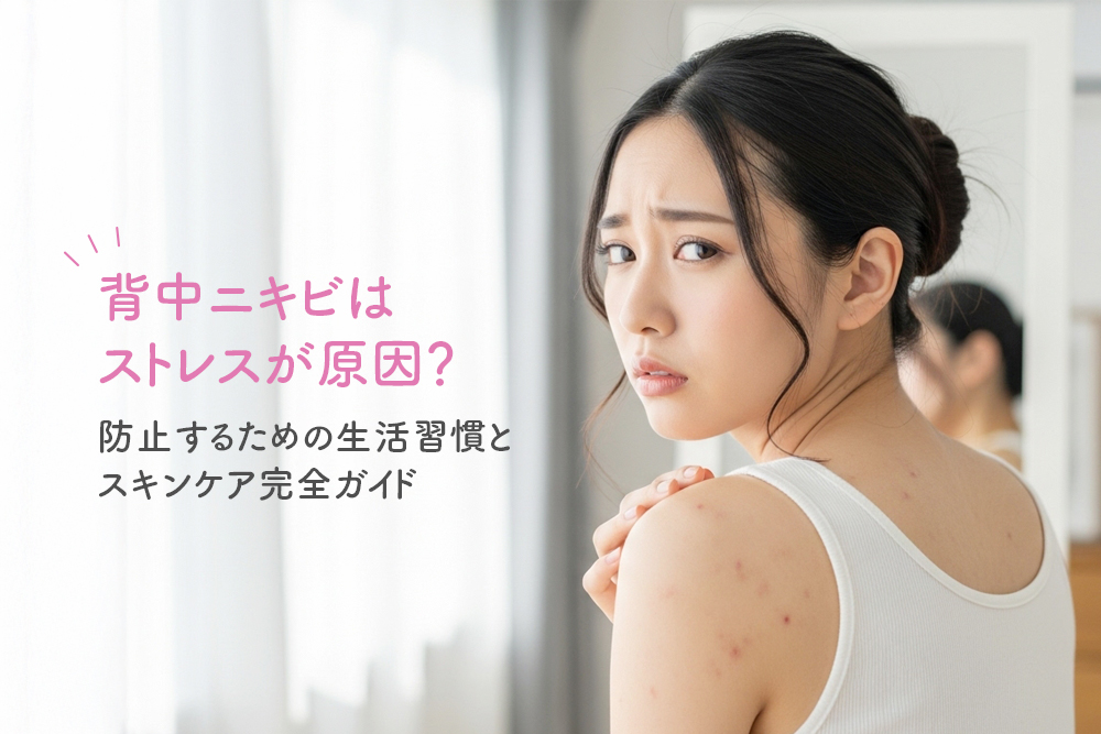 背中ニキビはストレスが原因？防止するための生活習慣とスキンケア完全ガイド