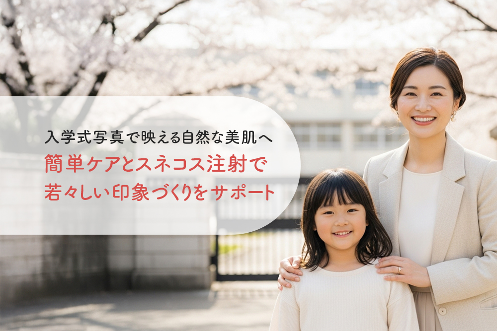 入学式写真で映える自然な美肌へ｜簡単ケアとスネコス注射で若々しい印象づくりをサポート