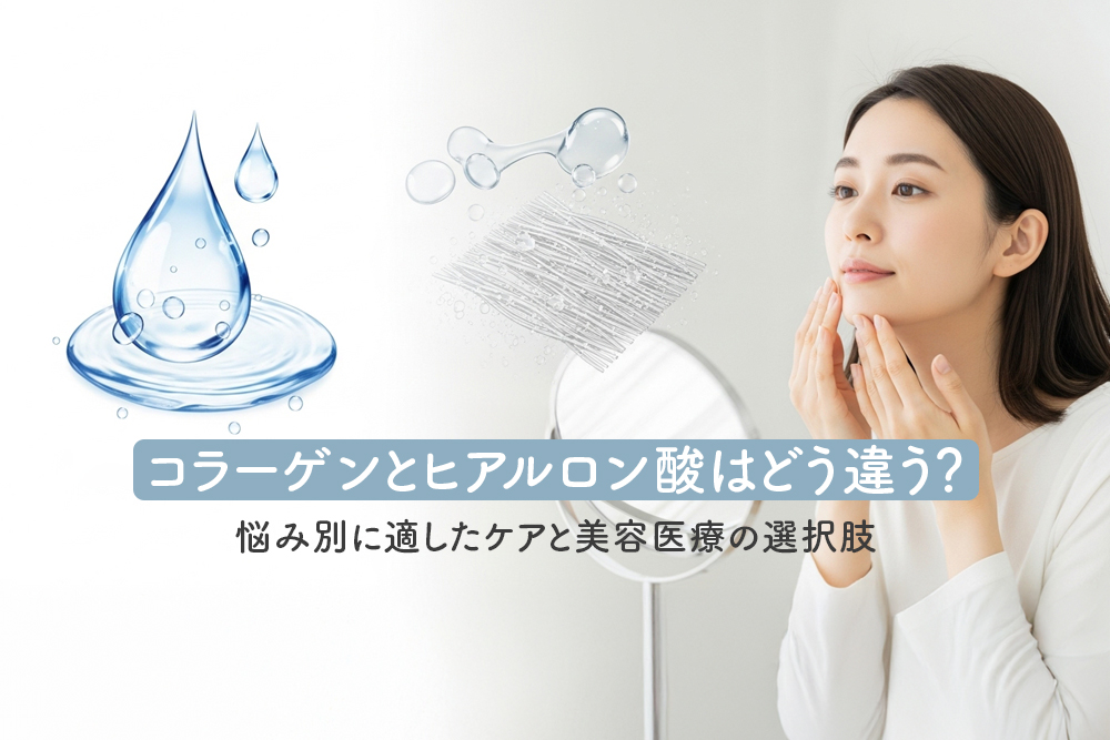 コラーゲンとヒアルロン酸はどう違う？悩み別に適したケアと美容医療の選択肢