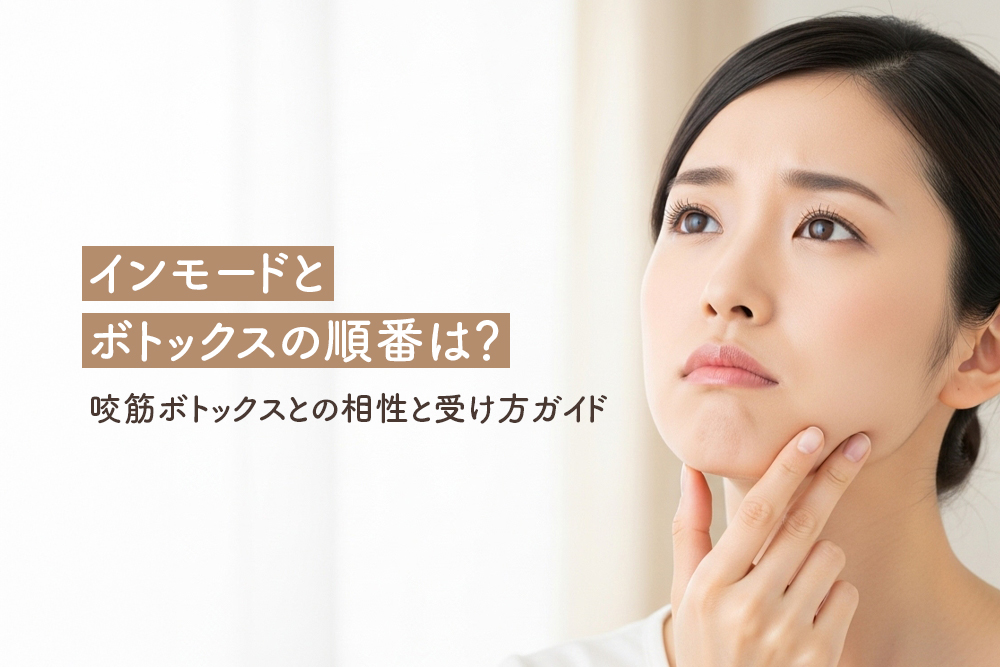 インモードとボトックスの順番は？咬筋ボトックスとの相性と受け方ガイド