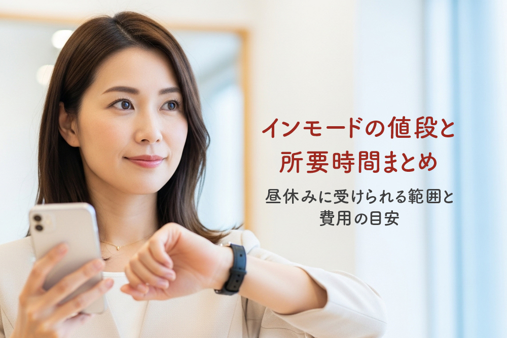 インモードの値段と所要時間まとめ｜昼休みに受けられる範囲と費用の目安
