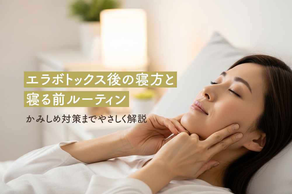 エラボトックス後の寝方と寝る前ルーティン｜かみしめ対策までやさしく解説