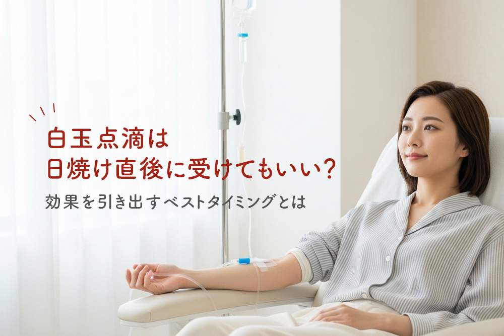 白玉点滴は日焼け直後に受けてもいい？効果を引き出すベストタイミングとは