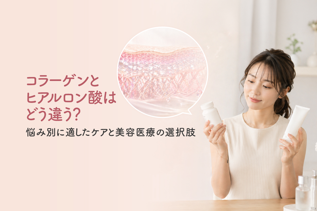 コラーゲンとヒアルロン酸はどう違う？悩み別に適したケアと美容医療の選択肢