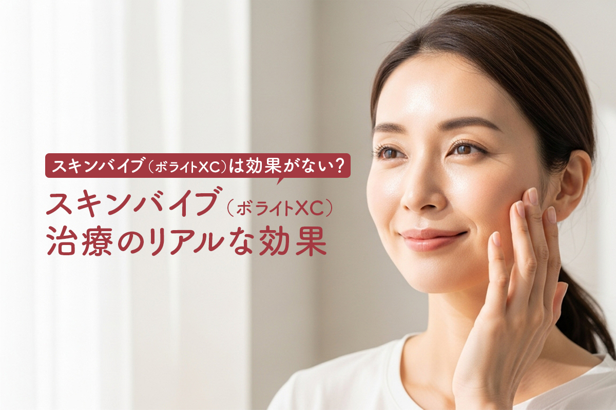 スキンバイブ（ボライトXC）は効果がない？スキンバイブ（ボライトXC）治療のリアルな効果