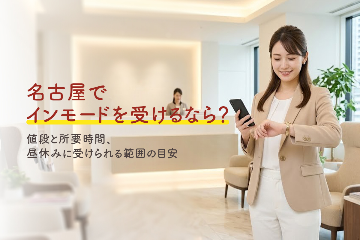 名古屋でインモードを受けるなら？｜値段と所要時間、昼休みに受けられる範囲の目安