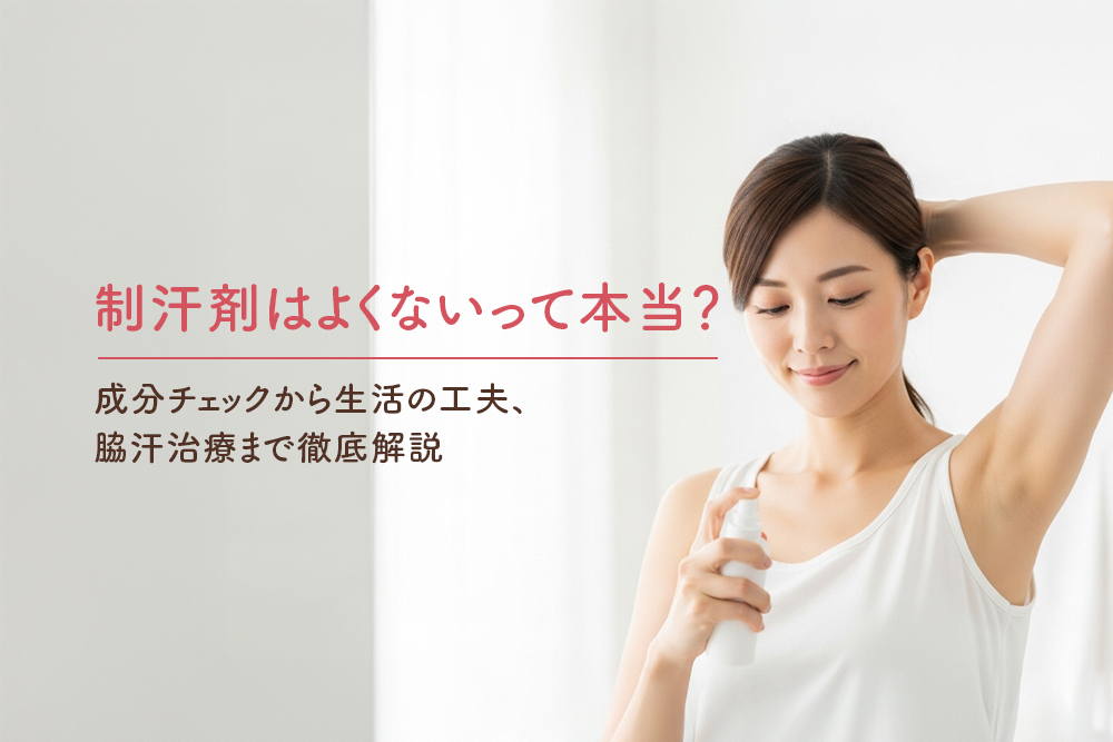 制汗剤はよくないって本当？成分チェックから生活の工夫、脇汗治療まで徹底解説