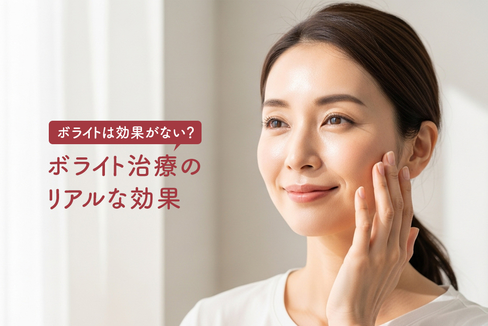 ボライトは効果がない？ボライト治療のリアルな効果