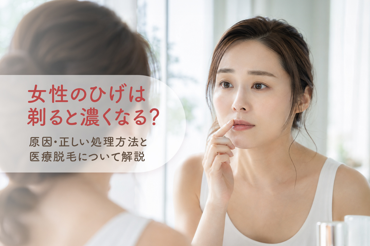 女性のひげは剃ると濃くなる？原因・正しい処理方法と医療脱毛について解説