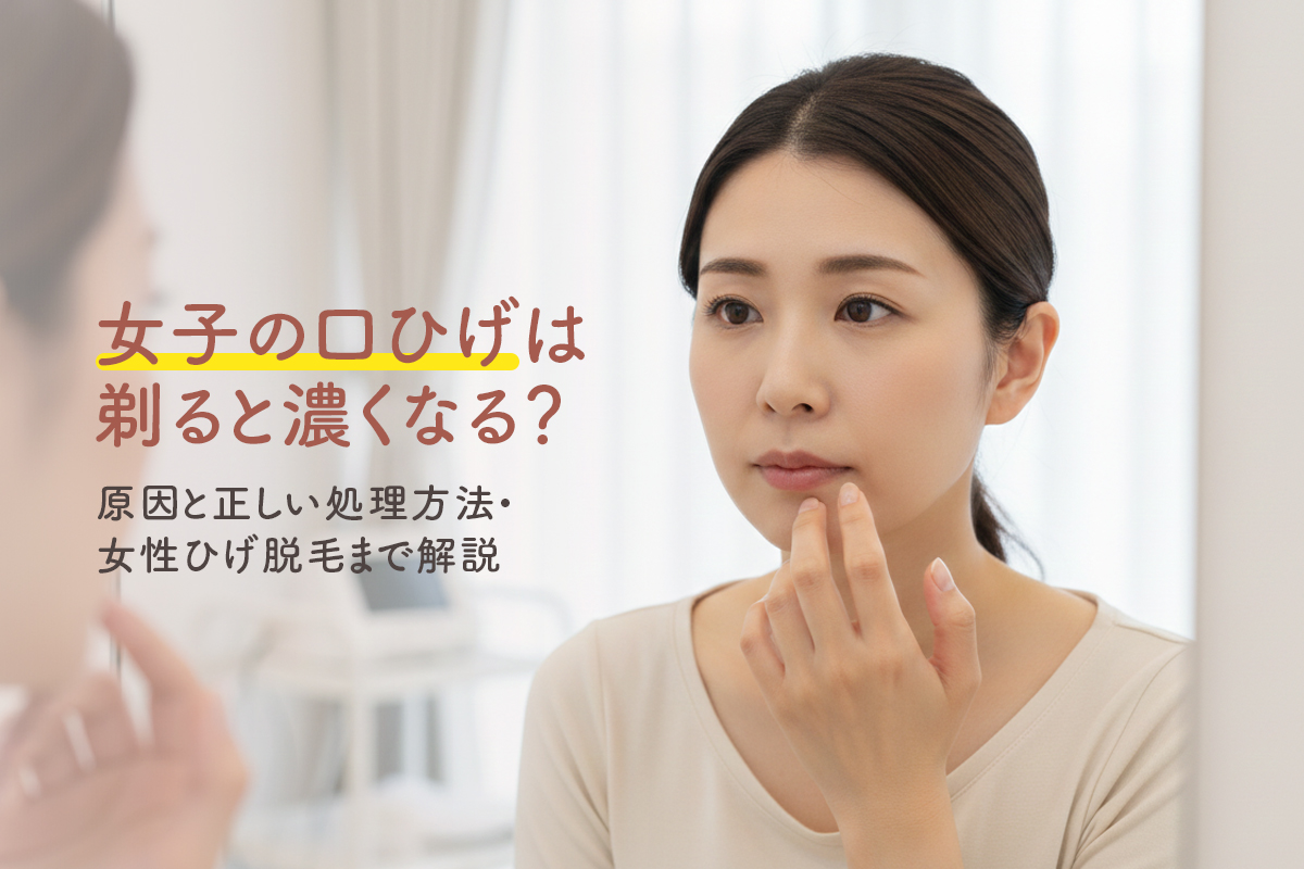 女子の口ひげは剃ると濃くなる？原因と正しい処理方法・女性ひげ脱毛まで解説