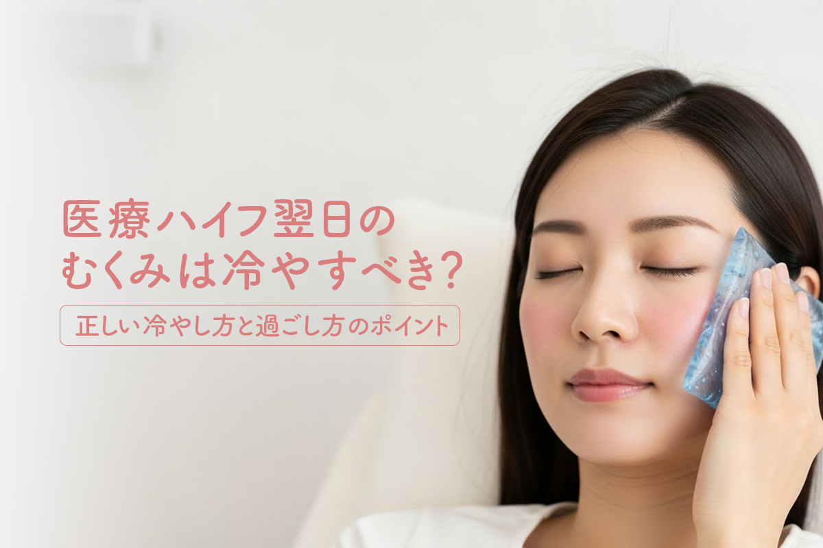 医療ハイフ翌日のむくみは冷やすべき？正しい冷やし方と過ごし方のポイント
