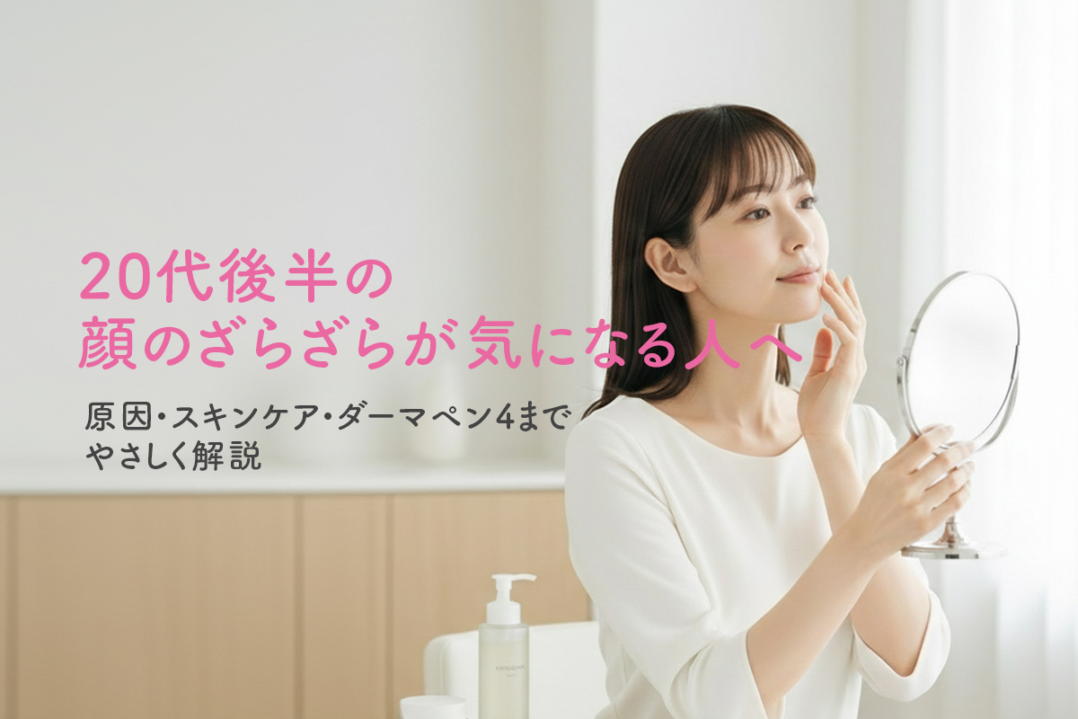 20代後半の顔のざらざらが気になる人へ：原因・スキンケア・ダーマペン4までやさしく解説