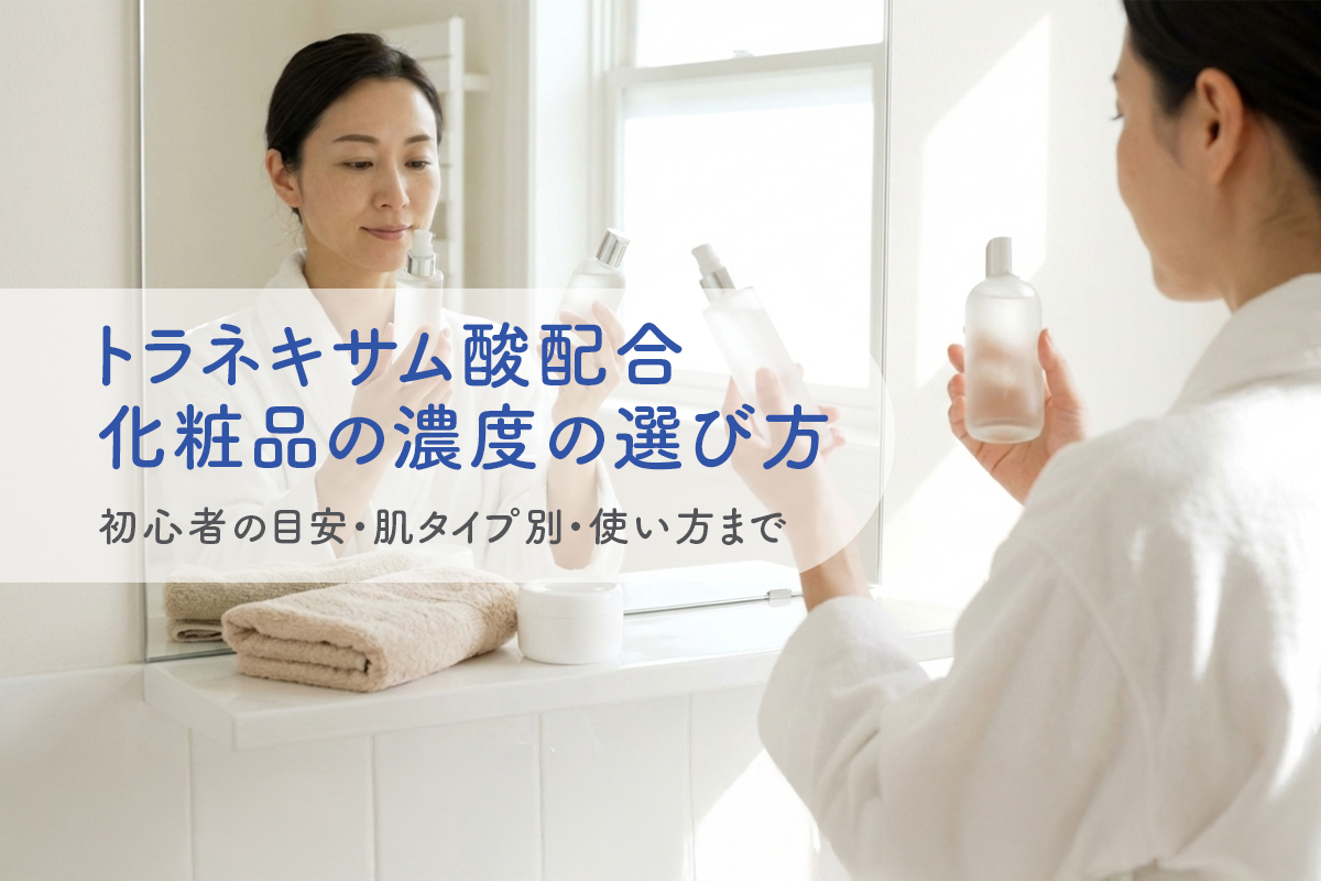 トラネキサム酸配合化粧品の濃度の選び方｜初心者の目安・肌タイプ別・使い方まで