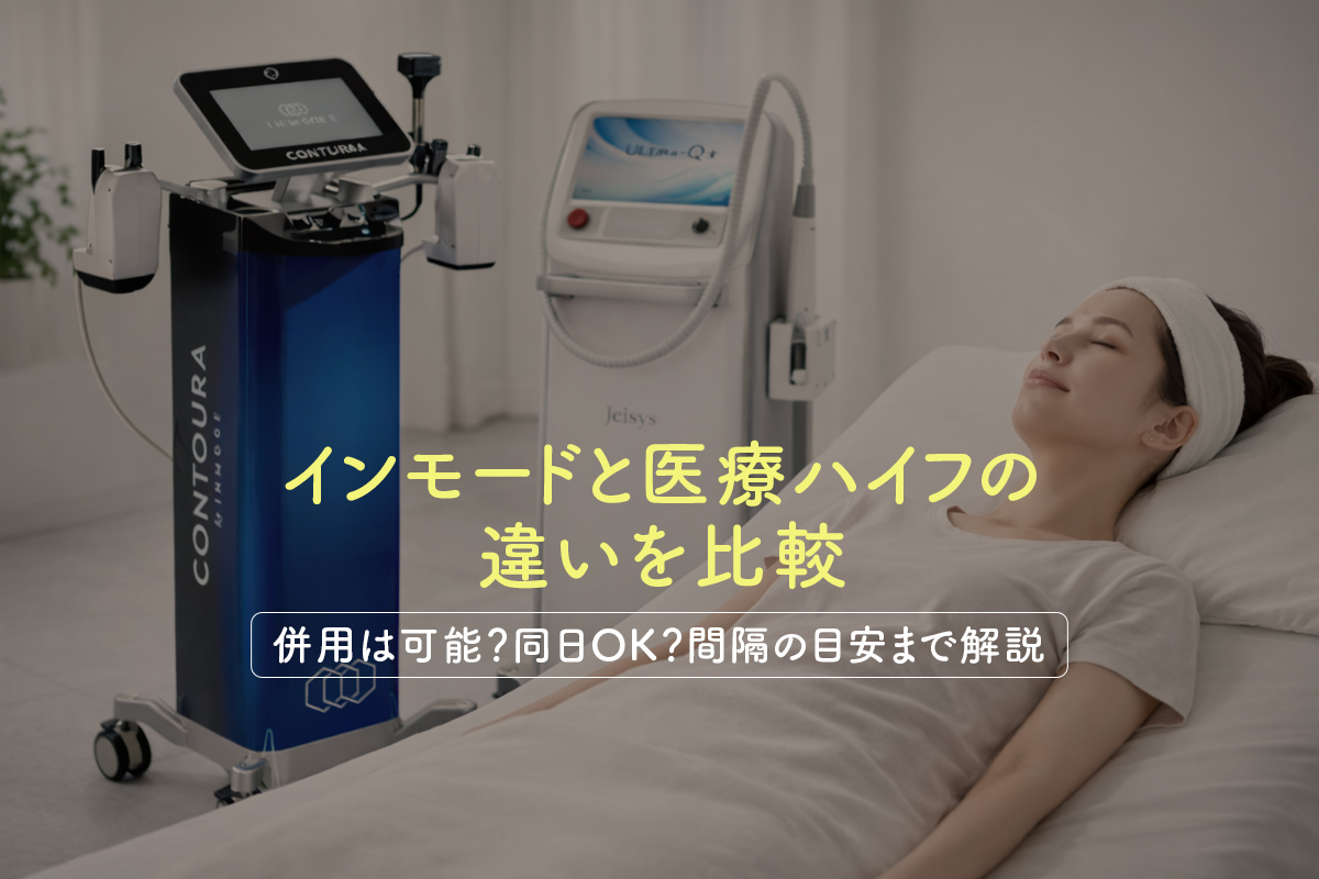 インモードと医療ハイフの違いを比較｜併用は可能？同日OK？間隔の目安まで解説