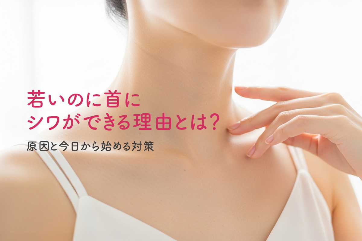 若いのに首にシワができる理由とは？原因と今日から始める対策