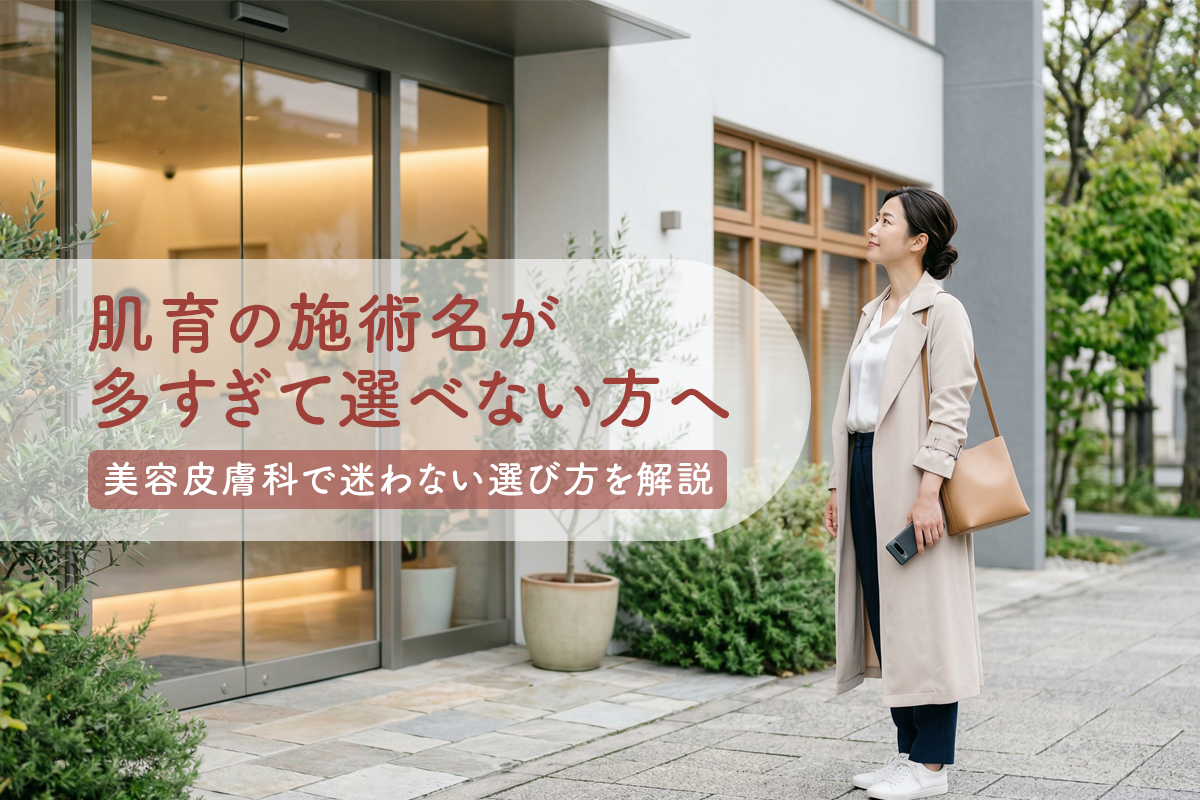 肌育の施術名が多すぎて選べない方へ 美容皮膚科で迷わない選び方を解説