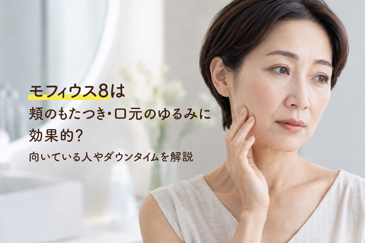モフィウス8は頬のもたつき・口元のゆるみに効果的？向いている人やダウンタイムを解説